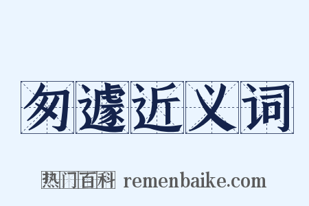 匆遽近义词是什么意思的图片